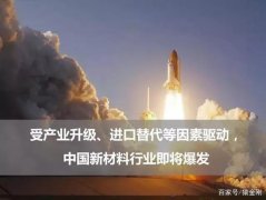 财富先机|新材料产业转型升级!看猿金刚如何实力取胜?