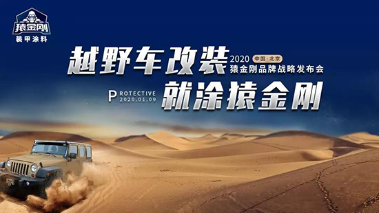 召集令|猿金刚品牌发布会—越野车改装,就涂猿金刚!