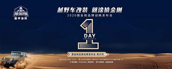 猿金刚品牌发布会倒计时1天!猿金刚装甲涂料将缔造越野车改装新风向