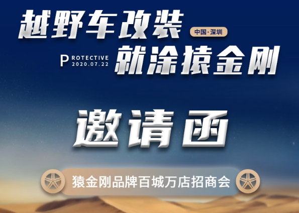 猿金刚招商会即将开启:四大要点指明2020越野车改装行业新趋势