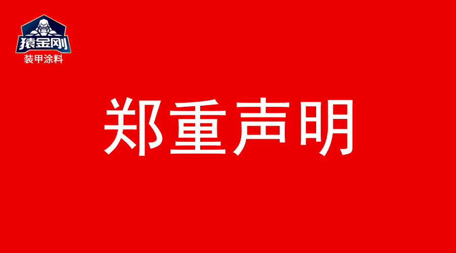 【郑重声明】针对冒充我司(猿金刚装甲涂料)品牌进行不法行为声明
