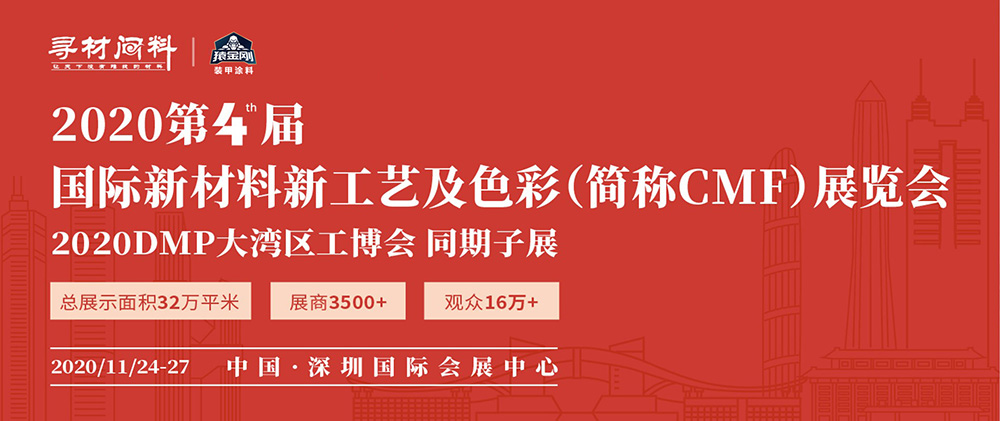 2020第四届国际CMF展即将开幕,猿金刚携黑科技涂料应邀出席