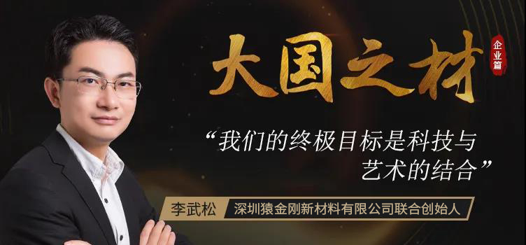 猿金刚创始人李武松博士国内首位将树枝状聚合物产业化达到国际水平