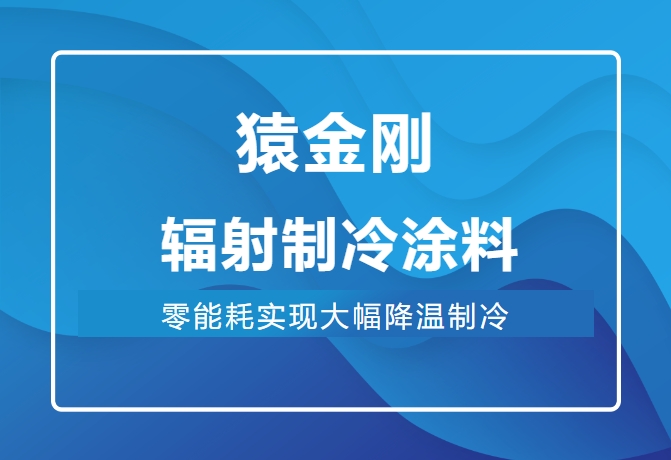 猿金刚新品上市|自清洁辐射制冷涂料，零能耗实现大幅降温制冷